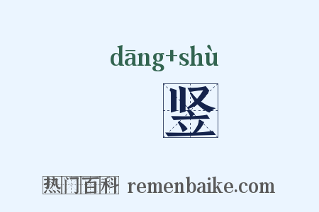 珰竖是什么意思的图片